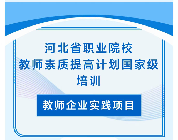 河北省職業(yè)院校教師素質(zhì)提高計(jì)劃國家級培訓(xùn)圓滿完成！