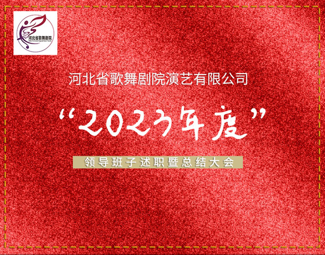 河北省歌舞劇院演藝有限公司召開2023年度領(lǐng)導(dǎo)班子述職暨總結(jié)大會(huì)