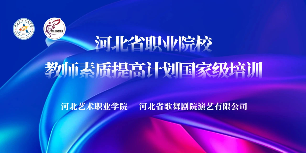 河北省職業(yè)院校教師素質(zhì)提高計(jì)劃國家級培訓(xùn)——開班！